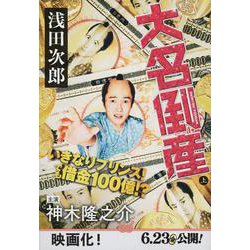 大名倒産〈上〉(文春文庫) [文庫]