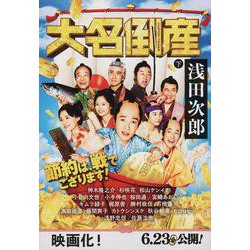 大名倒産〈下〉(文春文庫) [文庫]