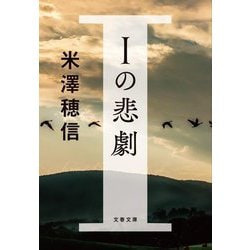 Iの悲劇(文春文庫) [文庫]