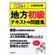 公務員試験 地方初級テキスト&問題集〈2024年度版〉 [単行本]