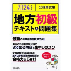 公務員試験 地方初級テキスト&問題集〈2024年度版〉 [単行本]