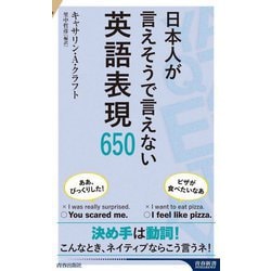 日本人が言えそうで言えない英語表現650(青春新書INTELLIGENCE) [新書]