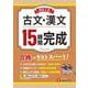 高校入試　15時間完成　古文・漢文 [全集叢書]