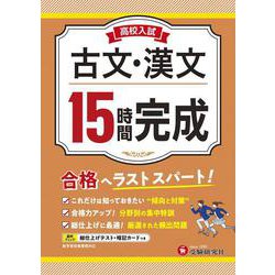 高校入試　15時間完成　古文・漢文 [全集叢書]