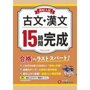 高校入試　15時間完成　古文・漢文 [全集叢書]