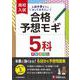 高校入試　合格予想モギ　5科 [全集叢書]
