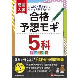 高校入試　合格予想モギ　5科 [全集叢書]