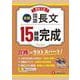 高校入試　15時間完成　国語長文【実戦】 [全集叢書]