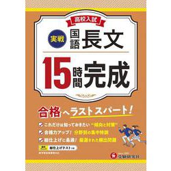 高校入試　15時間完成　国語長文【実戦】 [全集叢書]