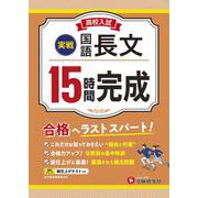 高校入試　15時間完成　国語長文【実戦】 [全集叢書]