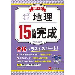 高校入試　15時間完成　地理 [全集叢書]