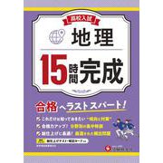 高校入試　15時間完成　地理 [全集叢書]
