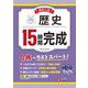 高校入試　15時間完成　歴史 [全集叢書]