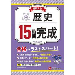 高校入試　15時間完成　歴史 [全集叢書]