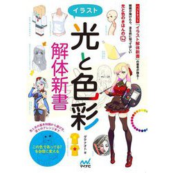 イラスト"光と色彩"解体新書 [単行本]