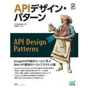 APIデザイン・パターン [単行本]