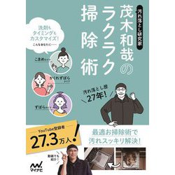 汚れ落とし研究家 茂木和哉のラクラク掃除術 [単行本]