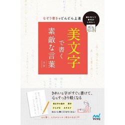 ヨドバシ Com 美文字で書く素敵な言葉 単行本 通販 全品無料配達