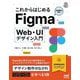 これからはじめるFigma―Web・UIデザイン入門 [単行本]