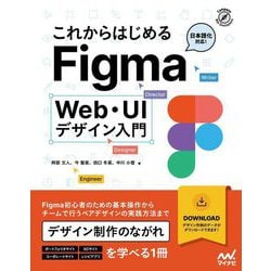 これからはじめるFigma―Web・UIデザイン入門 [単行本]