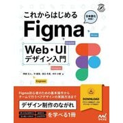 これからはじめるFigma―Web・UIデザイン入門 [単行本]