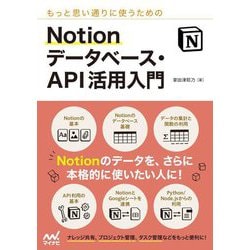 もっと思い通りに使うためのNotionデータベース・API活用入門 [単行本]