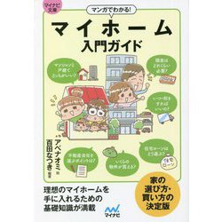 マンガでわかる!マイホーム入門ガイド(マイナビ文庫) [文庫]