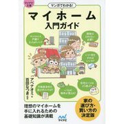 マンガでわかる!マイホーム入門ガイド(マイナビ文庫) [文庫]