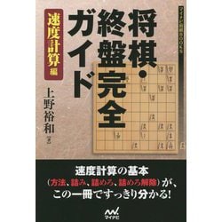 将棋・終盤完全ガイド 速度計算編(マイナビ将棋BOOKS) [単行本]