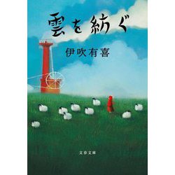 雲を紡ぐ(文春文庫) [文庫]