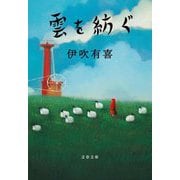 雲を紡ぐ(文春文庫) [文庫]