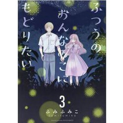 ふつうのおんなのこにもどりたい（３）(リュウコミックス) [コミック]