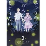 ふつうのおんなのこにもどりたい（３）(リュウコミックス) [コミック]