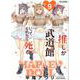 推しが武道館いってくれたら死ぬ（９）(リュウコミックス) [コミック]