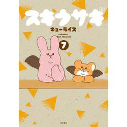 スキウサギ  ７<７>(書籍扱いコミックス) [コミック]