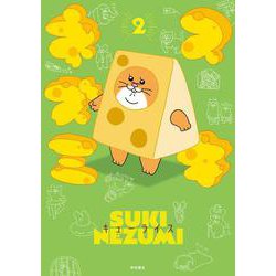 スキネズミ  2<2>(書籍扱いコミックス) [コミック]