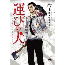 運びの犬  ７<７>(ヤングチャンピオン・コミックス) [コミック]