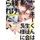 ヤンキーくんは生徒会長様に躾けられたい(プリンセス・コミックスＤＸ　カチＣＯＭＩ) [コミック]