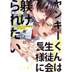 ヤンキーくんは生徒会長様に躾けられたい(プリンセス・コミックスＤＸ　カチＣＯＭＩ) [コミック]