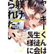 ヤンキーくんは生徒会長様に躾けられたい(プリンセス・コミックスＤＸ　カチＣＯＭＩ) [コミック]