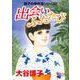 翔子の事件簿シリーズ!!出会い ふたたび(Ａ．Ｌ．Ｃ．ＤＸ) [コミック]