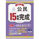 高校入試　15時間完成　公民 [全集叢書]