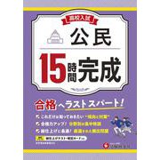 高校入試　15時間完成　公民 [全集叢書]