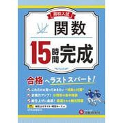 高校入試　15時間完成　関数 [全集叢書]