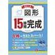高校入試　15時間完成　図形 [全集叢書]
