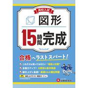 高校入試　15時間完成　図形 [全集叢書]