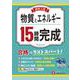 高校入試　15時間完成　物質とエネルギー [全集叢書]