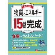高校入試　15時間完成　物質とエネルギー [全集叢書]