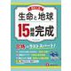 高校入試　15時間完成　生命と地球 [全集叢書]