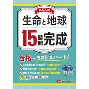 高校入試　15時間完成　生命と地球 [全集叢書]